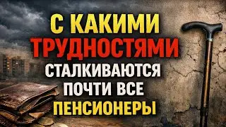 С какими трудностями сталкиваются почти все пенсионеры. Как жить после 50