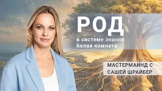 Род в системе знаний Белая Комната