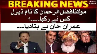 Maulana Fazal ur Rehman ka naam diesel kisne rakha? - PM Imran Khan ne batadiya - SAMAA TV