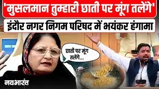 Rubina Khan Controversial Statement Indore Viral Video: चर्चा में पार्षद रुबीना इक़बाल का बयान