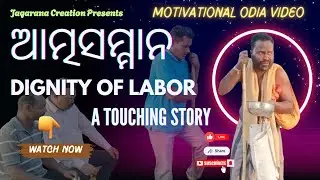 ✊ଆତ୍ମସମ୍ମାନ | ନିଜ ସମ୍ମାନ ନିଜ ହାତରେ! | DIGNITY OF LABOR: A TOUCHING STORY❤️| ODIA MOTIVATIONAL DRAMA