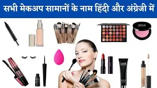 Cosmetic Items Name and Use With Pictures/Make-up Ka Saman Ke Naam Hindi Mein | Makeup Vocabulary