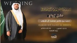 حفل زواج  || حمد بن صالح ال الشهي   || للحجز والاستفسار#0538299936