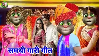 समधी गारी गीत || Vivah geet bhojpuri | samdhi gaari geet billu | barati gaari geet | billulokgeet