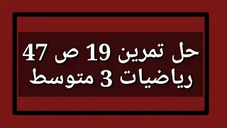 حل تمرين 19 ص 47 رياضيات 3 متوسط