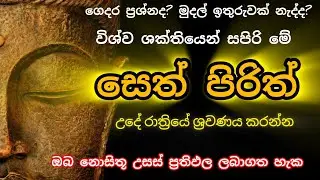 #sethpirith සෙත්පිරිත් |පිරිත් |#pirith 