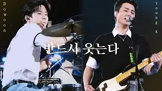 [4K] 250830-31 데이식스 DAY6 _ 반드시 웃는다 영케이 & 도운 Focus | DAY6 10th Anniversary Tour The DECADE in 고양콘서트