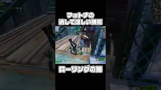 【フォートナイト】ローリングの闇&hellip;#フォートナイト #フォトナ #fortnite #闇 #ローリング #shorts