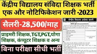 केन्द्रीय विद्यालय संविदा भर्ती UP | kvs teacher vacancy 2023 | kvs contractual teacher vacancy 2023