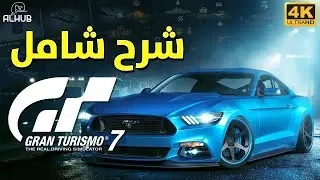 لعبة Gran Turismo 7 شرح تفاصيل اللعبة وشنو الجديد فيها
