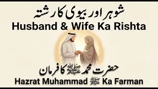 Husband and Wife Relationship in Islam Hadith | Hazrat Muhammad ﷺ Ka Farman #HusbandWifeInIslam