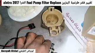 تغيير فلتر طرنمبة البنزين Fuel Pump Filter Replace النترا alntra 2017