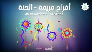 💃🥁 افراح مريمة - الحنه | أجمل اغنية في الحنة و الأفراح