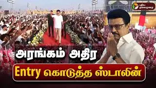 🔴LIVE | அரங்கம் அதிர Entry கொடுத்த முதல்வர் ஸ்டாலின் | MKStalin | DMK YouthWing Meeting