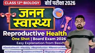 जनन स्वास्थ्य | Reproductive Health One Shot | Board Exam 2026 | Easy Explanation from Basic#biology