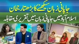 Growing Trend of Learning the Japanese Language|JapaneseSpeech Competition in Islamabad-SUBH KI SOCH