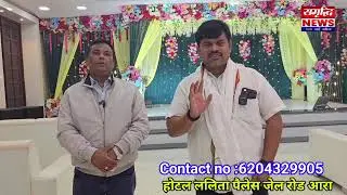 शादी विवाह या किसी भी तरह का पार्टी function के लिए आरा शहर में शानदार luxurious होटल जहां पर घर ..