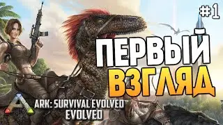 ARK: Survival Evolved - Первый Взгляд
