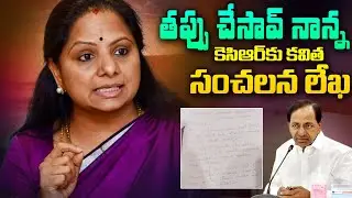 మై డియర్ డాడీ | MLC Kavitha Sensational Letter To KCR | MLC Kavitha Resigns To BRS? | Political Page