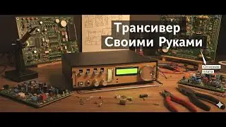 Трансивер Своими Руками📻Плата, с которой Все Начинается@SubVadim
