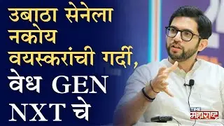 शिवसेना आदित्यकडे सोपवण्यासाठी &lsquo;उध्दवनिती&rsquo;, ColdCoffee team राहणार का निष्ठेने?  | Aaditya Thackeray
