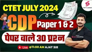 CTET CDP Classes | CTET July 2024 CDP TOP 30 SCORING QUESTIONS | Ajay Sir
