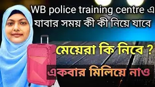 Training সেন্টারে কী কী নিয়ে যাব ? wbp joining kit | wbp joining ki ki niye jete hbe | WBP training