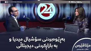 مێتاڤێرس | بەڕێوەبردنی سۆشیال میدیا و بە بازاڕکردنی دیجیتاڵی