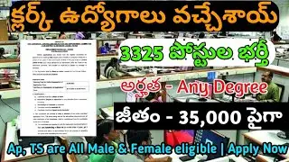 Clerk notification 2022 | 3325 vacancies telugu lo |35000+ salary | ap,ts all are eligible for apply