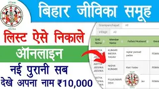 Bihar Jeevika Self Helf Group List Check | Bihar Jivika Samuh Ka List Kaise Kaise Dekhe | Raj helps