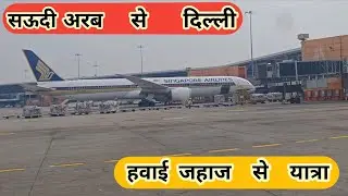 Saudi Arab to Delhi ( हवाई यात्रा सऊदी अरब - भारत के रास्ते ) Flight by  Air India Express 
