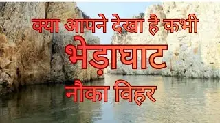 क्या आपने देखा हे नौका विहार, bhedaghat nauka vihar, bhedaghat Jabalpur, 