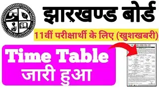 Jac board 11th time table 2020 || routine date घोषित || 11th class exam routine 2020.