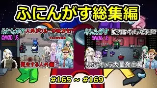 【 #amongus 】ふにんがす動画総集編【 #165  ~ #169  】　#ふにんがす  #voiceroid実況 #総集編