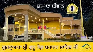 ਗੁਰਦੁਆਰਾ ਸ੍ਰੀ ਗੁਰੂ ਤੇਗ਼ ਬਹਾਦਰ ਸਾਹਿਬ ਜੀ - ਕੈਂਟ ਵਾਸ਼ਿੰਗਟਨ