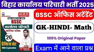 BSSC Karyalay parichari gk gs 2025 | BSSC Karyalay parichari previous year question | BSSC GK 