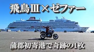 【初寄港】飛鳥Ⅲをバイクで見に行ったら迫力がエグかった｜蒲郡ツーリング＆駅前喫茶の絶品たまごサンド