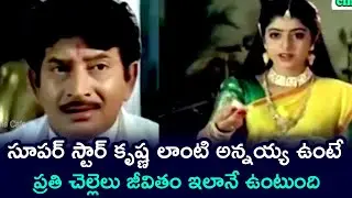 SUPER STAR KRISHNA HEART TOUCHING SISTER SENTIMENT SCENE | SAMPRADAYAM | INDRAJA | TELUGU CINE CAFE