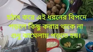 দিনশেষে বিপদ উদ্ধার করে দিল হাজবেন্ড।#khadok#BD.