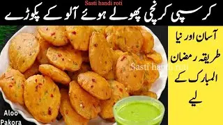 Crispy Crunchy Fluffy Aloo Pakora Recipe | New Recipe For Ramadan 2026 | Tea Time Potato Snacks 🤤