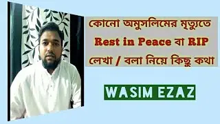 Rest in Peace বলা নিয়ে কিছু কথা | RIP এর আসল মানে কী |