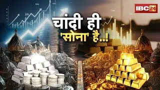 Gold Silver Price Hike: चांदी 'चांद' के पार..! डिजिटल निवेश में चांदी बनी पहली पसंद। देखिए रिपोर्ट
