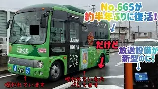 【復活】ついに呪われていたこまき巡回バス「こまくる」のNo.665が約半年ぶり（1回目の復活を除く）に復活！【バス】【あおい交通】【こまき巡回バス】【こまくる】【復活】