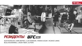 UFC Бойцы | Резиденты Клуба UFC GYM