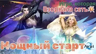 AION 2: ДОРОГА В ТОП ТОЛЬКО НАЧИНАЕТСЯ! Продолжение легендарного старта