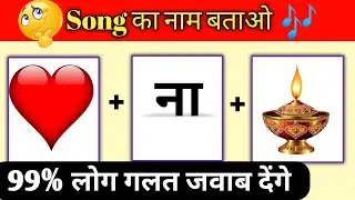 Guess the song challenge 🤔 || ❤️ + ना + 🪔 = ? || puzzle videos || riddles @triggeredinsaan