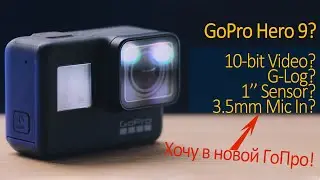 Мысли на счет моей новой GoPro 7 Black и что я хочу увидеть в следующий GoPro