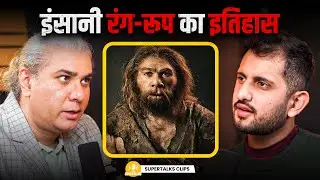 शरीर का रंग काला या गोरा क्यों बना? Ancient Human History & Skin Color Explained |ft. Abhijit Chavda