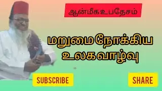 மறுமையை நோக்கிய உலக வாழ்வு#tamilbayan #sufi #ஆன்மீகம் #rabiulawwal