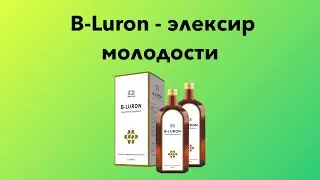 B-LURON - элексир молодости